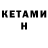 КЕТАМИН ketamine Sergey Eybog